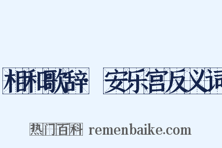 相和歌辞·安乐宫反义词是什么意思的图片